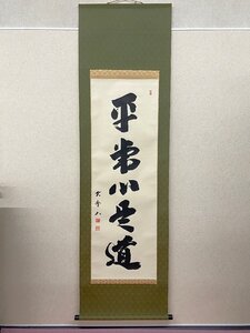 【三枝堂】新品　掛軸　「平常心是道」作者：大石雲秀　尺五立　桐箱入り☆送料は当社負担☆　