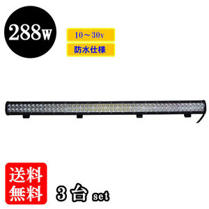 LED 作業灯288W 集魚灯 投光器 ライト 防水 広角60° CREEワークライト 【3個】 送料無料