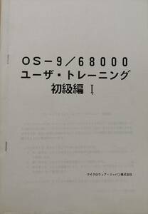 ■【MICROWARE】OS-9／68000 ユーザ・トレーニング 初級編Ⅰ（テキスト）