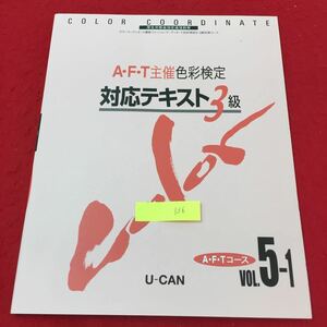 YY-136 A・F・T主催色彩検定 対応テキスト3級 A・F・TコースVOL.5-1 第1章色彩と生活 第2章色の表示 第3章 光と色 U-CAN