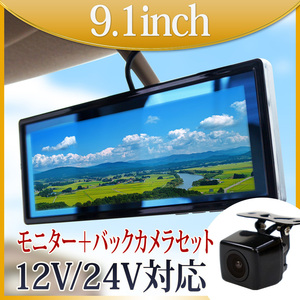 大特価★800円OFF★バックミラーモニター セット ルームミラーモニター 9.1インチ 12V 24V バックカメラ 角型 トラック対応 B391C859B