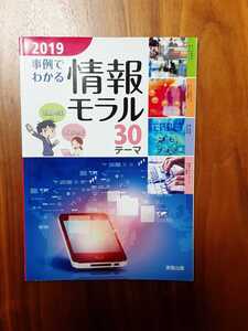 ★2019　情報モラル　30テーマ　実教出版　