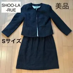 美品【SHOO-LA-RUE】シューラルー　フォーマル　セットアップ　S