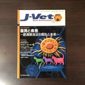 Ｊ-Ⅴeｔ　2014年6月　獣医師向け総合情報誌　小動物　脂質と疾患～肥満解消法の現在と未来～　獣医学　動物病院【A36】