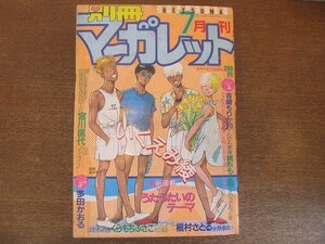 2208MK●別冊マーガレット 1985昭和60.7●表紙:紡木たく/読切:宮川匡代杏崎もりか緒形もり/いくえみ綾新連載うたうたいのテーマ/槇村さとる