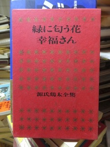 源氏鶏太全集　　　　　緑に匂う花　幸福さん
