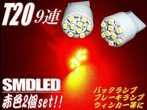 売り切り T20 ウェッジ シングル 赤 9SMD LED 2個 セット ショート バルブ レッド バックランプ スモール テールランプ A