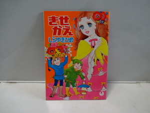 当時物 古物 昭和レトロ きせかえ しらゆきひめ 童画研究会 田中庸介（株) きくや書店 日本製 未使用品 デッドストック 綺麗です。