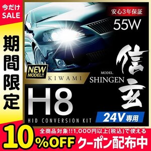 新品 ハイグレードバージョン HID Model 信玄 極 KIWAMI 55W H8 24V専用モデル 安定性向上 安心のバラスト3年保証 バルブ1年保証