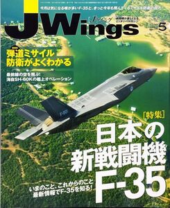 J Wings (ジェイウイング) 2013年5月号 No. 177 特集：日本の新戦闘機 F-35／弾道ミサイル防衛がよくわかる