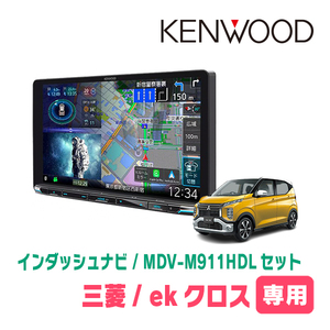 ekクロス(B34W・H31/3～現在)専用　KENWOOD/MDV-M911HDL+取付キット　9インチ大画面ナビセット