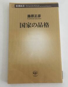 ★送料込み★ 国家の品格 （新潮新書　１４１） 藤原正彦／著