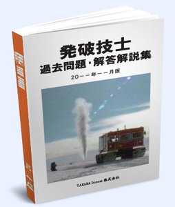 発破技士 過去問題・解答解説集 2024年10月版 -9-　発破技師