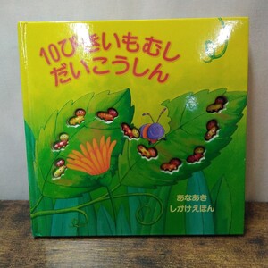 g_t G024 絵本 “第日本絵画 絵本 「あなあき しかけえほん 10ぴきいもむし だいこうしん 作・デビー・ターベット」“