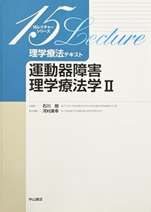 [A01100994]運動器障害理学療法学 II (15レクチャーシリーズ 理学療法テキスト)