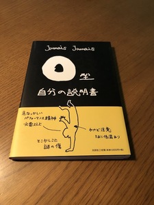 Ｏ型自分の説明書　Jamais Jamais　文芸社　帯付き・美品