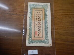 古銭　中国 新彊省 財政廳庫官票 no.2 紅銭肆百文 民国十九年 11.3X20CM 1991年 カシュガル　ウイグル自治区購入　専行客什道　票取足