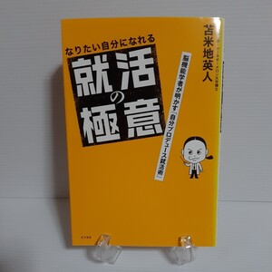 苫米地英人◆なりたい自分になれる「就活の極意」 脳機能学者が明かす「自分プロデュース就活術」企業選び☆情報収集☆面接必勝法☆R6卒