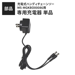 充電式ハンディチェーンソー M5-MGKBO00086 専用充電器（単品） M5-MGKBO00088