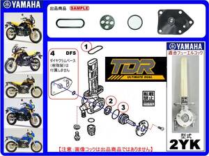 TDR250　型式2YK　1988年モデル【フューエルコックアッセンブリ1-リビルドKIT-3A】-【新品】-【1set】燃料コック修理