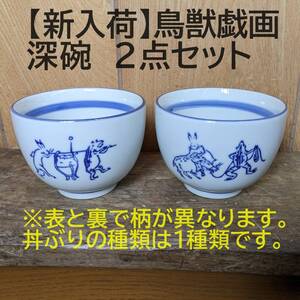 【深碗　2個 】鳥獣戯画　うさぎ どんぶり 小丼ぶり おしゃれ　ミニ丼ぶり