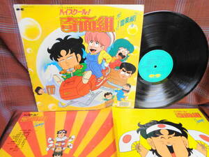 L#4638◆LP◆ ハイスクール!奇面組 音楽組 菊池俊輔 おニャン子クラブ うしろゆびさされ組 アニメ サントラ C25G0411