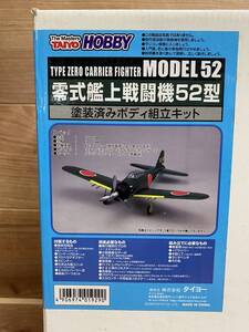 １０　未使用　TAIYO　タイヨー　RC　零式艦上戦闘機52型　MODEL52　戦闘機　塗装済みボディ組立キット　太陽工業