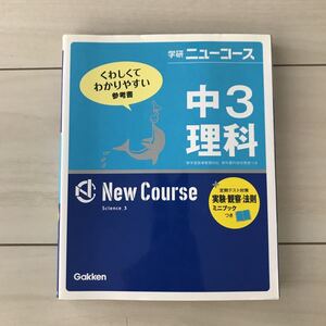 学研ニューコース◆中学3年理科参考書◆わかりやすい◆定期テスト対策◆実験観察法則ミニブック付き◆まとめ暗記高校受験 カラー