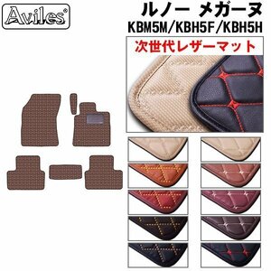 次世代のレザー フロアマット ルノー メガーヌ KBM5M/KBH5F/KBH5H ワゴン H29.11-【全国一律送料無料】【10色より選択】