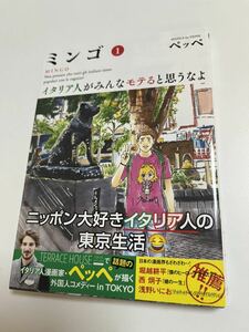 ペッペ　Peppe ミンゴ　１　イタリア人がみんなモテると思うなよ　イラスト入りサイン本　ENDO Autographed　繪簽名書