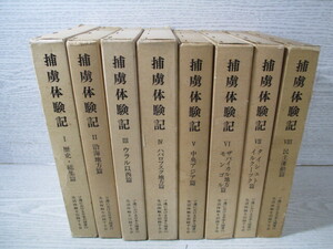 ◇「捕虜体験記」 全8巻揃 ソ連における日本人捕虜の生活体験を記録する会編