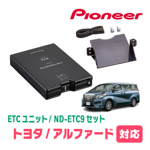 アルファード(30系・H27/1～R5/6)用　PIONEER / ND-ETC9+AD-Y102ETC　ETC本体+取付キット　Carrozzeria正規品販売店