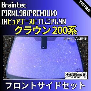 クラウン200系 ★フロントサイド2面★ ゴーストフィルム IRピュアゴーストプレミアム90 カット済みカーフィルム