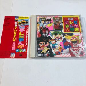 ● 帯付き CD 最新テレビまんが大行進 ライブマン 仮面ライダーBLACK ジライヤ ビックリマン 聖闘士星矢 キテレツ 拉麺男 ハゲ丸 アニメ