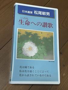 DVD未発売■廃盤VHS■希少ビデオ■日本画家　松尾敏男　生命への讃歌