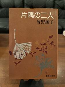 10円出品☆文庫本☆ 片隅の二人☆曾野綾子☆集英社文庫☆レターパックライト370円　同梱可能