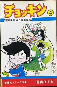 即決！吾妻ひでお『チョッキン』4（完結巻） 昭和53年初版　スーパーどケチ人間チョッキン！ 【バラでお探しの方いかがでしょう♪】