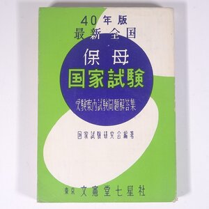 昭和40年版 最新 全国 保母国家試験 受験案内試験問題解答集 国家試験研究会編著 文憲堂七星社 1965 単行本 育児 保育 子育 保母 保育士