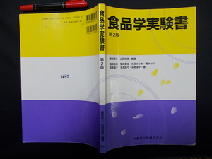 食品学実験書　第２版　　２００５年　医歯薬出版　M-06