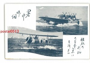 XyT1796●軍用水上飛行機 *傷み有り【絵葉書】