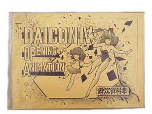 新品同様　 DAICON Ⅳ 設定資料集 同人誌