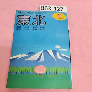 B63-127 マップルガイド 1 東北 昭文社 シミ汚れあり。書き込みあり。折れあり。