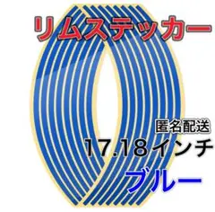 ブルー 反射 リムステッカー 17 18 インチ バイク 自動車 リムライン