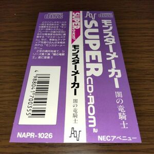 ゲームソフト・PCエンジン SUPER CD-ROM2（PCE）・モンスターメーカー 闇の竜騎士★★帯のみ★★