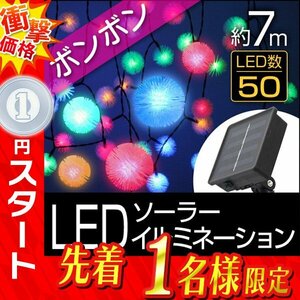 1円 即決 新品未使用 LED イルミネーション ポンポン型 7ｍ ソーラー充電 電源不要 省エネ 節電 電飾 モチーフ デコレーション イベント