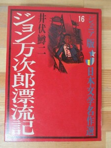 B98△ジョン万次郎漂流記 井伏鱒二 初版 ジュニア版 日本文学名作選 230606