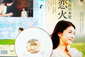 【DVD】『 天国の本屋 恋火 』伝説の花火をめぐって、出会うはずのなかった【ふたりの恋】が今動き出す！◆アマゾン評価【星5つ中の4】