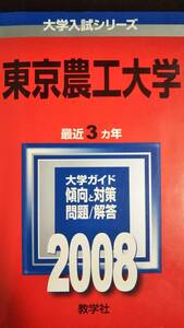 ♪赤本 東京農工大学 最近3ヵ年 2008年版 迅速対応 即決！