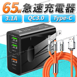 ACアダプター USB 急速 充電 65W 120W データ ケーブル セット 5ポート 同時充電 type-C 転送 USBケーブル スマホ PD QC3.0 GaN 黒 橙色