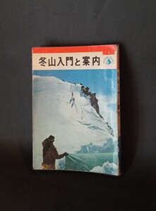 冬山入門と案内 アルパインガイド5 山と渓谷社編 昭和37年増補改訂六版 透明ブックカバー掛け
